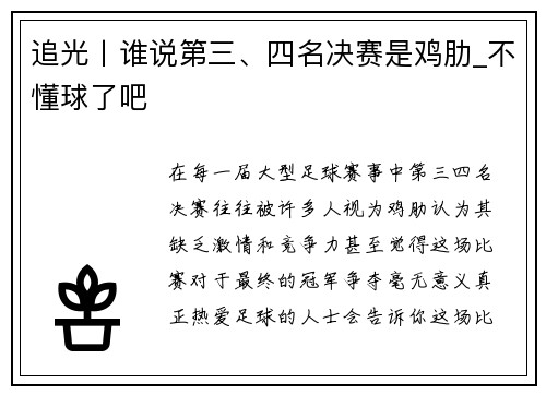 追光丨谁说第三、四名决赛是鸡肋_不懂球了吧