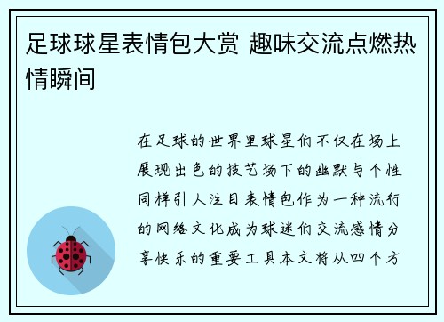 足球球星表情包大赏 趣味交流点燃热情瞬间