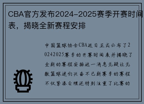 CBA官方发布2024-2025赛季开赛时间表，揭晓全新赛程安排
