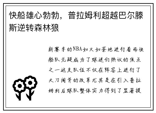 快船雄心勃勃，普拉姆利超越巴尔滕斯逆转森林狼