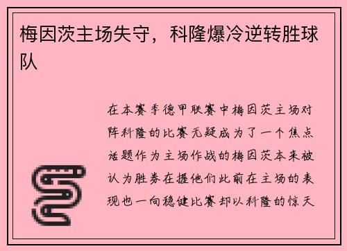 梅因茨主场失守，科隆爆冷逆转胜球队