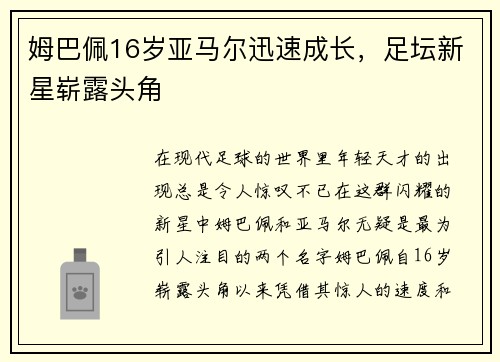 姆巴佩16岁亚马尔迅速成长，足坛新星崭露头角