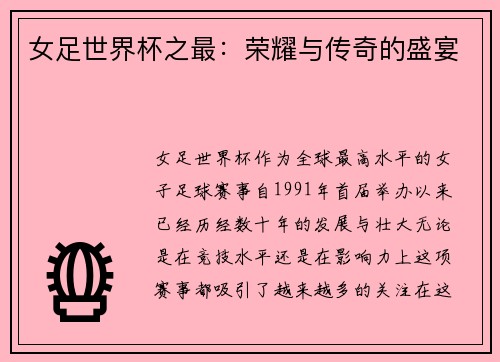 女足世界杯之最：荣耀与传奇的盛宴