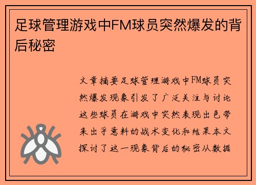 足球管理游戏中FM球员突然爆发的背后秘密