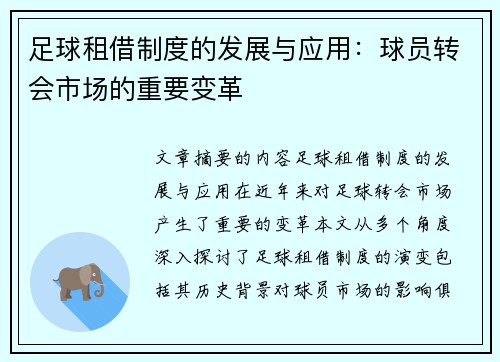足球租借制度的发展与应用：球员转会市场的重要变革