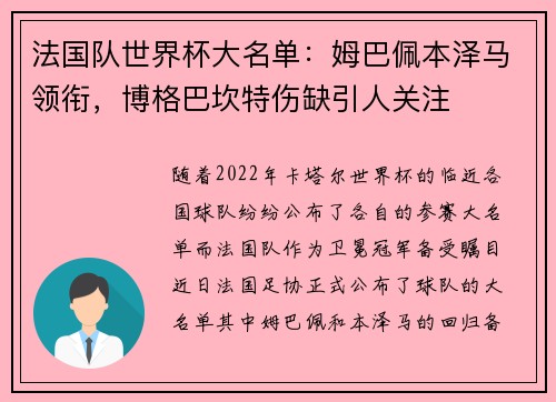 法国队世界杯大名单：姆巴佩本泽马领衔，博格巴坎特伤缺引人关注