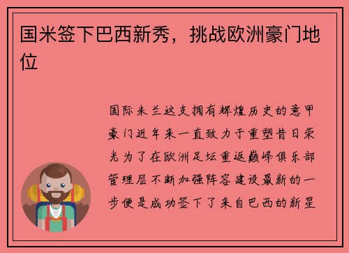 国米签下巴西新秀，挑战欧洲豪门地位