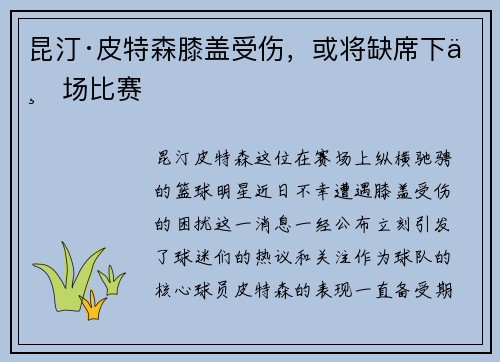 昆汀·皮特森膝盖受伤，或将缺席下一场比赛