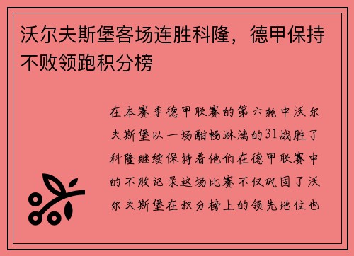 沃尔夫斯堡客场连胜科隆，德甲保持不败领跑积分榜