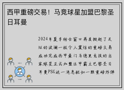 西甲重磅交易！马竞球星加盟巴黎圣日耳曼