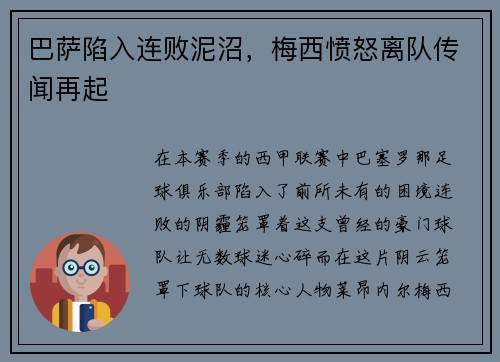 巴萨陷入连败泥沼，梅西愤怒离队传闻再起