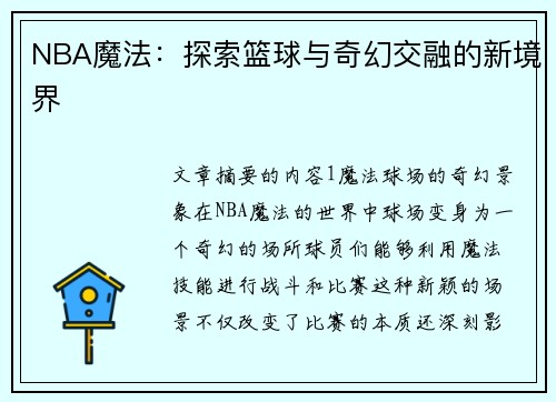 NBA魔法：探索篮球与奇幻交融的新境界