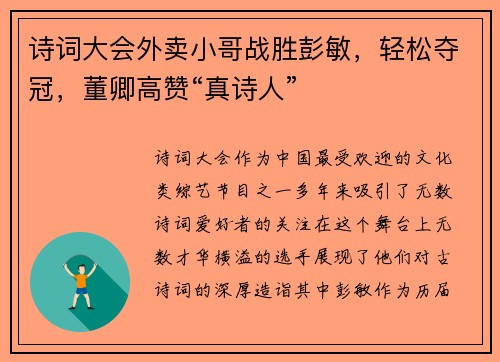 诗词大会外卖小哥战胜彭敏，轻松夺冠，董卿高赞“真诗人”