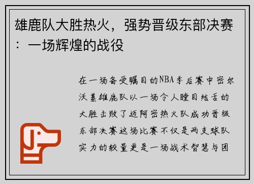 雄鹿队大胜热火，强势晋级东部决赛：一场辉煌的战役