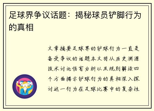 足球界争议话题：揭秘球员铲脚行为的真相