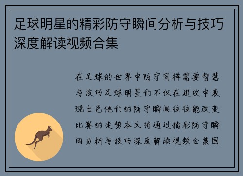 足球明星的精彩防守瞬间分析与技巧深度解读视频合集