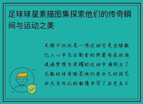 足球球星素描图集探索他们的传奇瞬间与运动之美