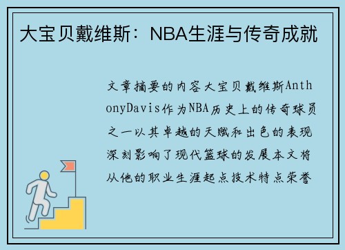 大宝贝戴维斯：NBA生涯与传奇成就