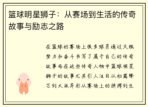 篮球明星狮子：从赛场到生活的传奇故事与励志之路