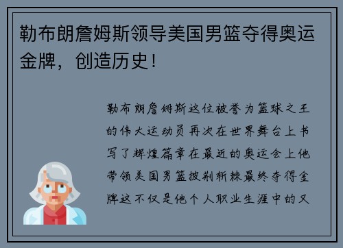 勒布朗詹姆斯领导美国男篮夺得奥运金牌，创造历史！
