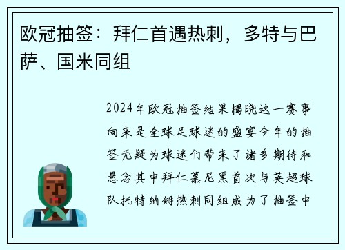 欧冠抽签：拜仁首遇热刺，多特与巴萨、国米同组