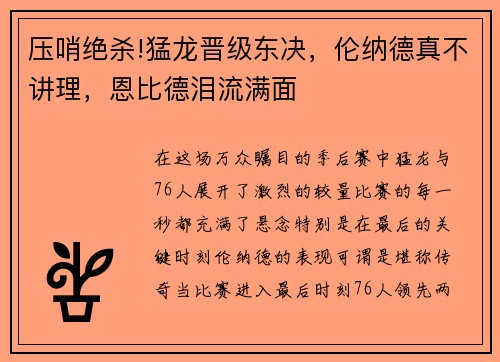 压哨绝杀!猛龙晋级东决，伦纳德真不讲理，恩比德泪流满面