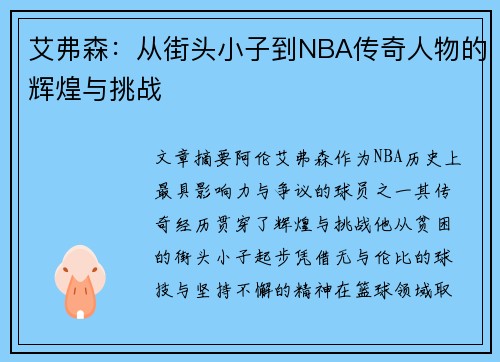 艾弗森：从街头小子到NBA传奇人物的辉煌与挑战