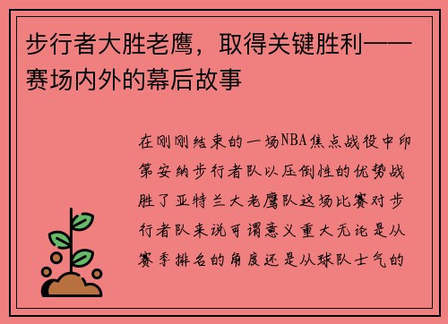 步行者大胜老鹰，取得关键胜利——赛场内外的幕后故事