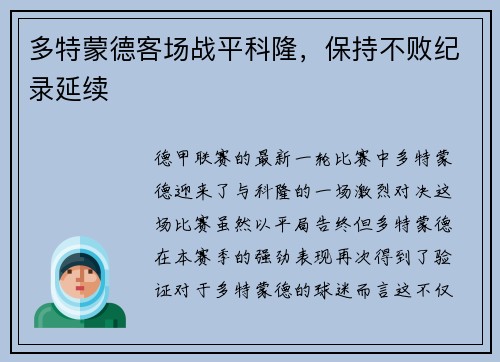 多特蒙德客场战平科隆，保持不败纪录延续