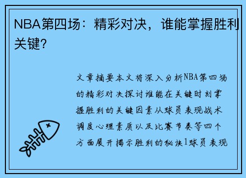 NBA第四场：精彩对决，谁能掌握胜利关键？