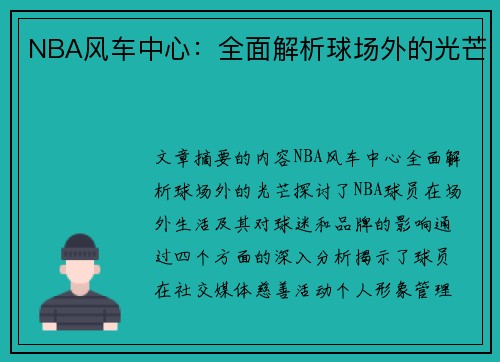 NBA风车中心：全面解析球场外的光芒