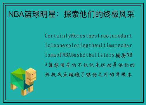 NBA篮球明星：探索他们的终极风采
