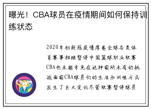 曝光！CBA球员在疫情期间如何保持训练状态