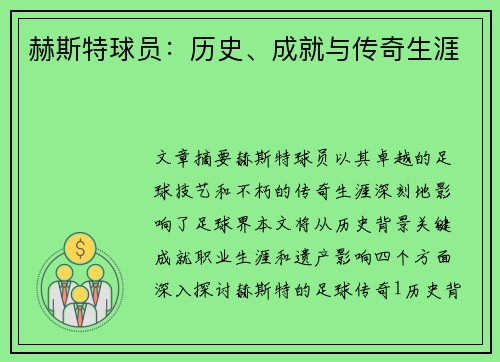 赫斯特球员：历史、成就与传奇生涯