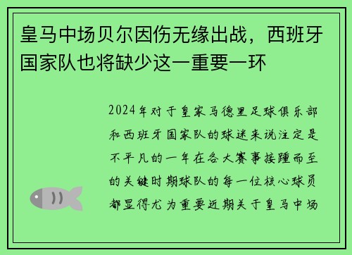 皇马中场贝尔因伤无缘出战，西班牙国家队也将缺少这一重要一环