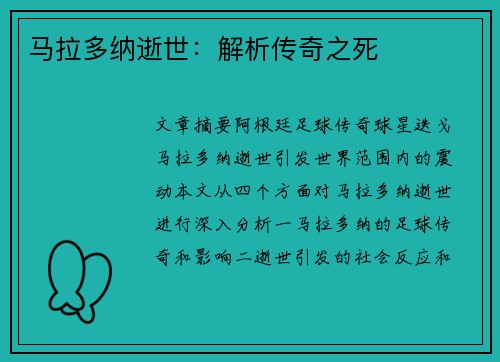 马拉多纳逝世：解析传奇之死