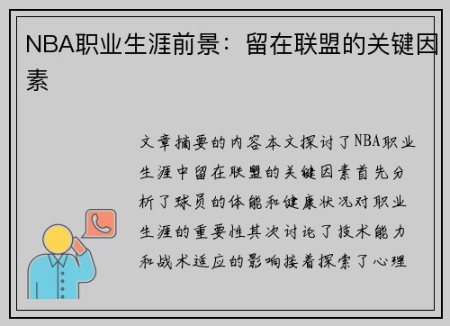 NBA职业生涯前景：留在联盟的关键因素