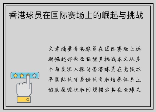 香港球员在国际赛场上的崛起与挑战