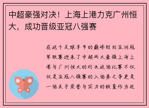 中超豪强对决！上海上港力克广州恒大，成功晋级亚冠八强赛