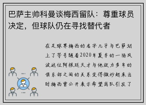 巴萨主帅科曼谈梅西留队：尊重球员决定，但球队仍在寻找替代者