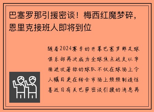 巴塞罗那引援密谈！梅西红魔梦碎，恩里克接班人即将到位