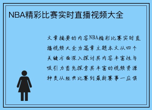 NBA精彩比赛实时直播视频大全