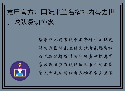 意甲官方：国际米兰名宿扎内蒂去世，球队深切悼念