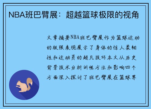NBA班巴臂展：超越篮球极限的视角