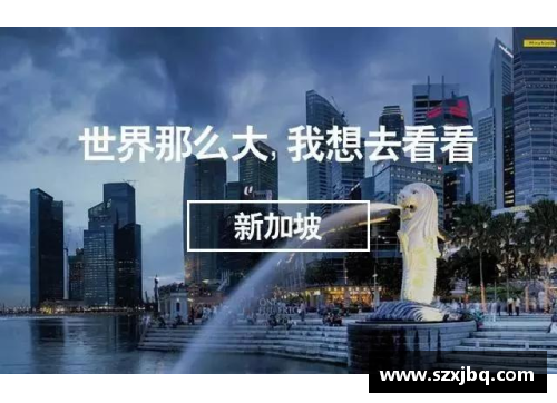 澳门沙金香港留学与新加坡留学对比：哪个更适合你？