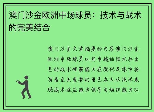 澳门沙金欧洲中场球员：技术与战术的完美结合