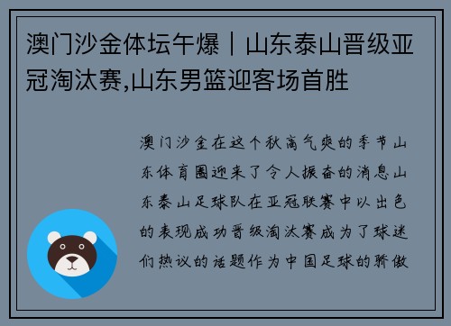 澳门沙金体坛午爆｜山东泰山晋级亚冠淘汰赛,山东男篮迎客场首胜