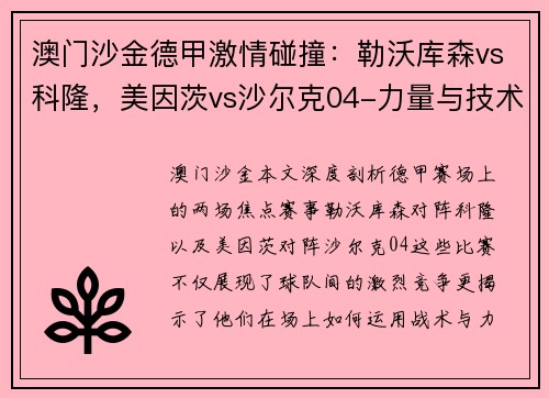 澳门沙金德甲激情碰撞：勒沃库森vs科隆，美因茨vs沙尔克04-力量与技术的巅峰对决