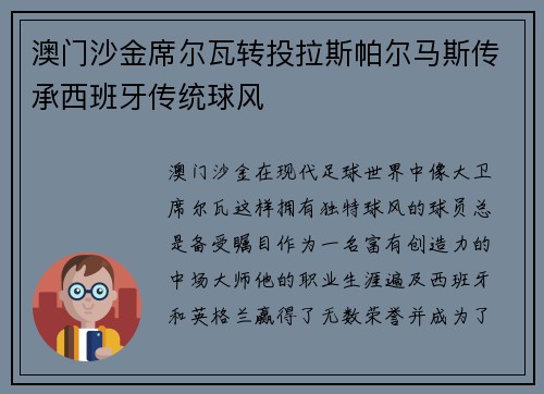 澳门沙金席尔瓦转投拉斯帕尔马斯传承西班牙传统球风