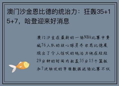 澳门沙金恩比德的统治力：狂轰35+15+7，哈登迎来好消息
